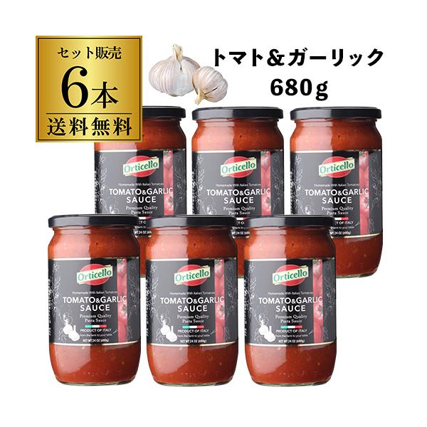 送料無料 パスタソース トマト＆ガーリック 680g 瓶×6個 オルティチェロ  tomato and garlic sauce  イタリア 長S 虎1 爆買 キャンペーン