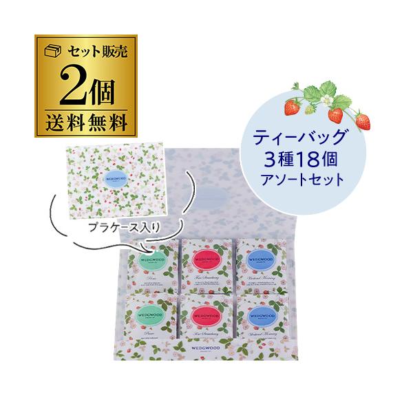 ウエッジウッド ワイルドストロベリー ティーバッグ 3種 18袋×2個 セット ポスト投函 ゆうパケ 虎姫