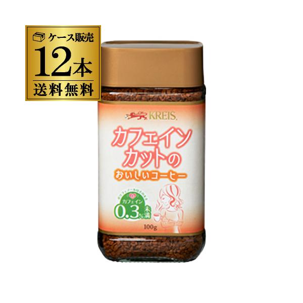送料無料 クライス カフェインカットのおいしいコーヒー 瓶 100g×12個 デカフェ 虎S