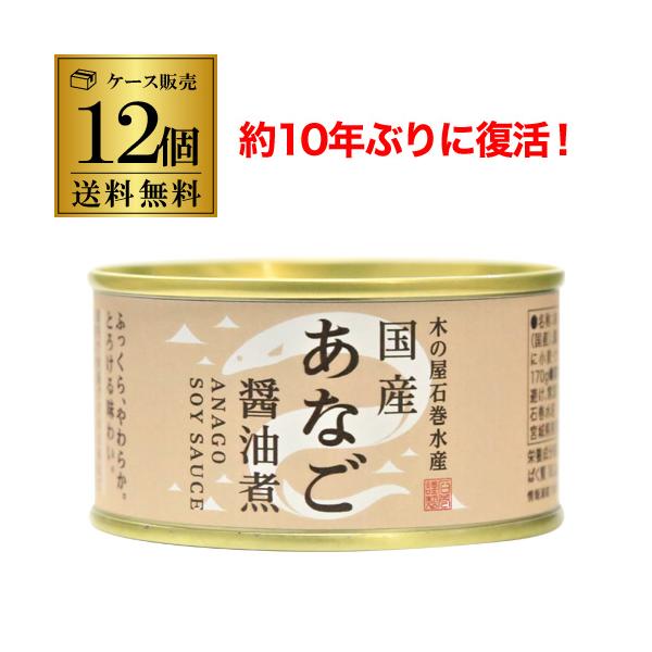 木の屋 石巻水産 国産 あなご 醤油煮缶詰 鰻缶詰 穴子 宮城県 新鮮 缶詰め セット 魚 家呑み 巣ごもり おかず 酒の肴 備蓄 食料 保存食 贈り物 170g×12缶