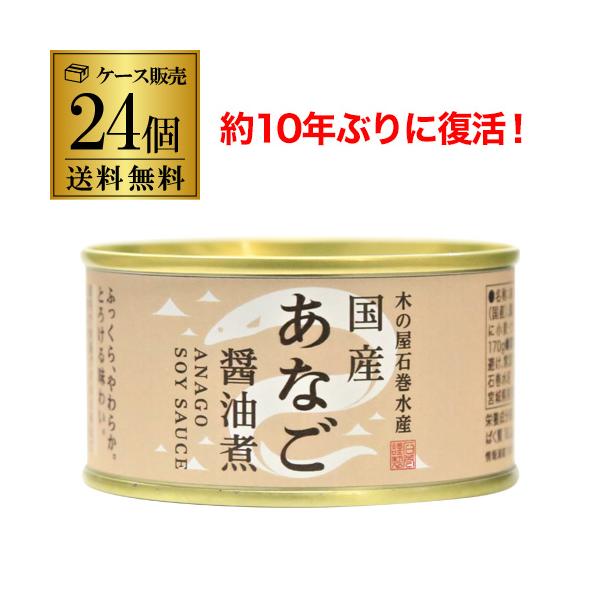 木の屋 石巻水産 国産 あなご 醤油煮缶詰 鰻缶詰 穴子 宮城県 新鮮 缶詰め セット 魚 家呑み 巣ごもり おかず 酒の肴 備蓄 食料 保存食 贈り物 170g×12缶
