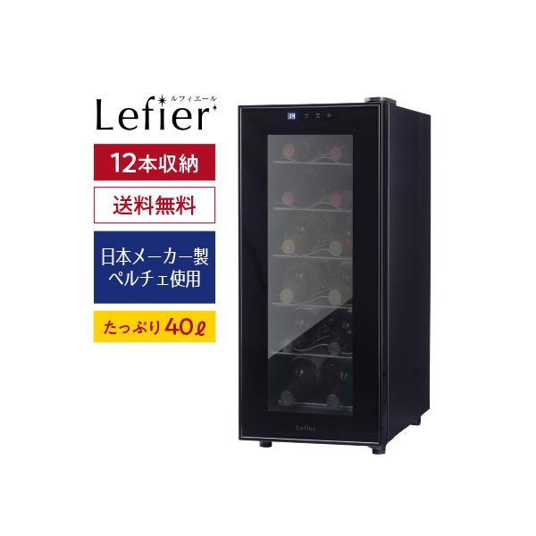 Lefier ワインセラー ルフィエール LW-S12 ペルチェライン 12本 Lefier ワインセラー ルフィエール LW-S12 ペルチェライン 12本