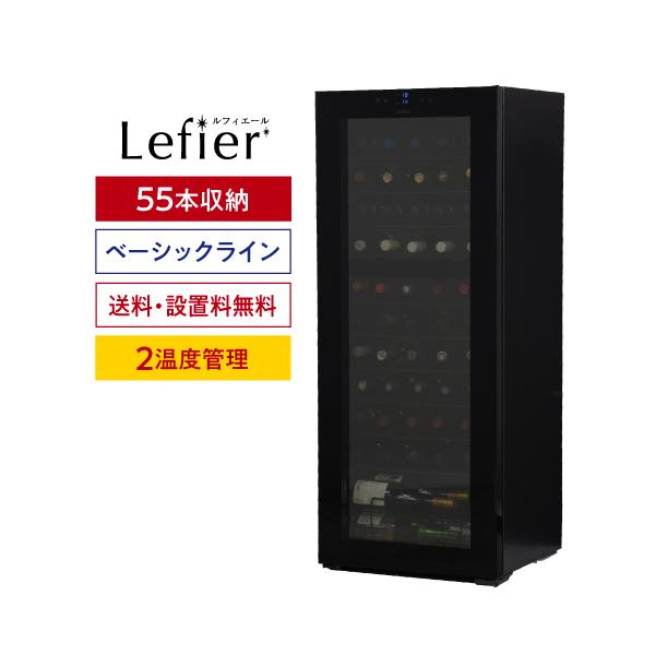 Lefier（ルフィエール） ワインセラー TwoTime55 （C55BD）55本