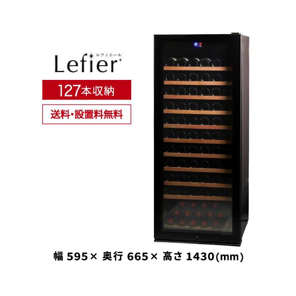 ワインセラー ルフィエール  PRO127   家庭用 業務用 127本 コンプレッサー式 　●ワイン付　★今だけ10,000円OFFクーポン付1 爆買 キャンペーン