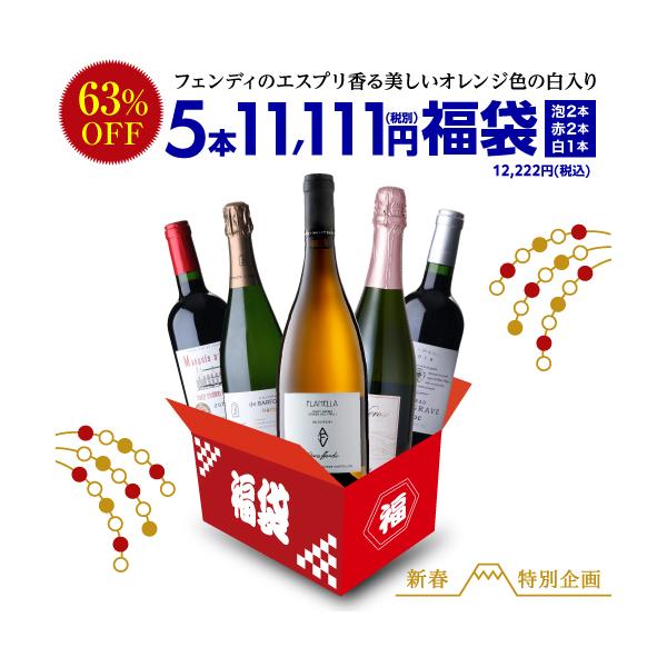 中身が見えるスペシャルワイン5本福袋フェンディのエスプリ香る美しいオレンジ色の白ワイン入り！爆買