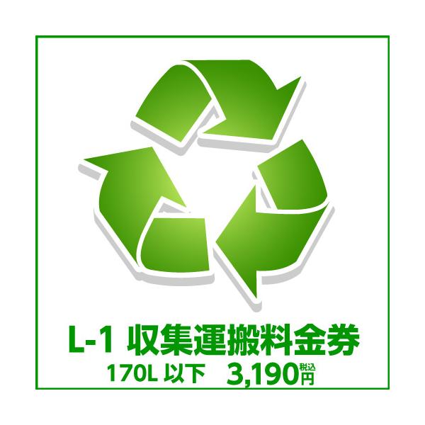 L-1 収集運搬料金券<br>（ルフィエール開梱設置同時購入時、処分するワインセラー(170L以下)のリサイクルをご希望のお客様用）1 爆買 キャンペーン