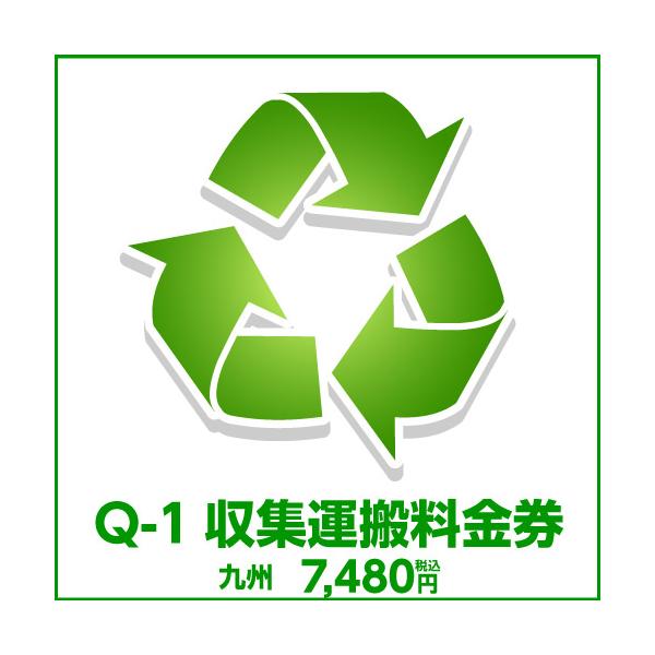Q-1収集運搬料金券（本体同時購入時、処分するワインセラーのリサイクルをご希望のお客様用）1 爆買 キャンペーン
