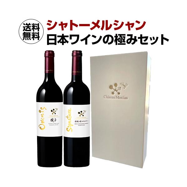 ワインセット 送料無料 シャトーメルシャン 日本ワインの極みセット