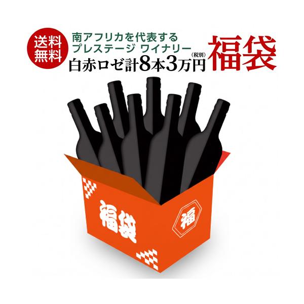 生産者別ワイン福袋 デ ウェホフ 8本 3万円(税別)福袋 白6本、赤1本、ロゼ1本 計8本入り 送料無料 おひとり様1セット限定 浜運