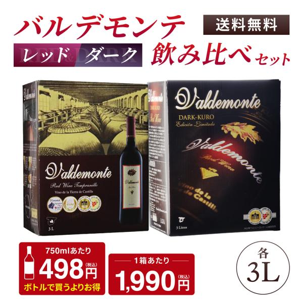 箱ワイン 赤箱2種セット 3l×2箱 バルデモンテ / バルデモンテ ダーク 辛口 スペイン 3リットル BIB 飲み比べ ミックス 送料無料 長S1 爆買 キャンペーン