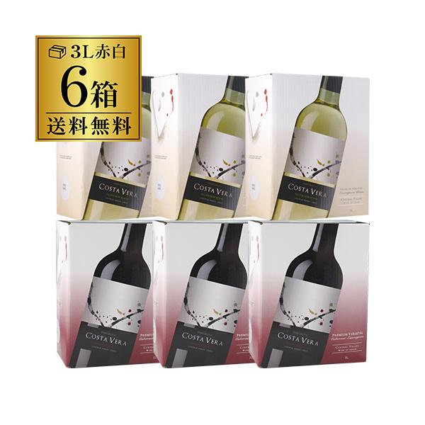 箱ワイン ボックス インドミタ コスタヴェラ 赤白各3L 各3箱（6箱セット)送料無料 長S 虎