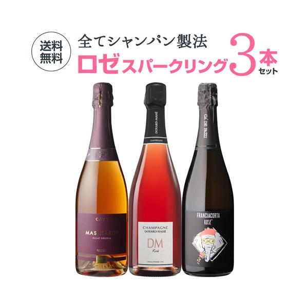 ワイン ワインセット 1本あたり3,300 円(税込) 送料無料 華やか ロゼ