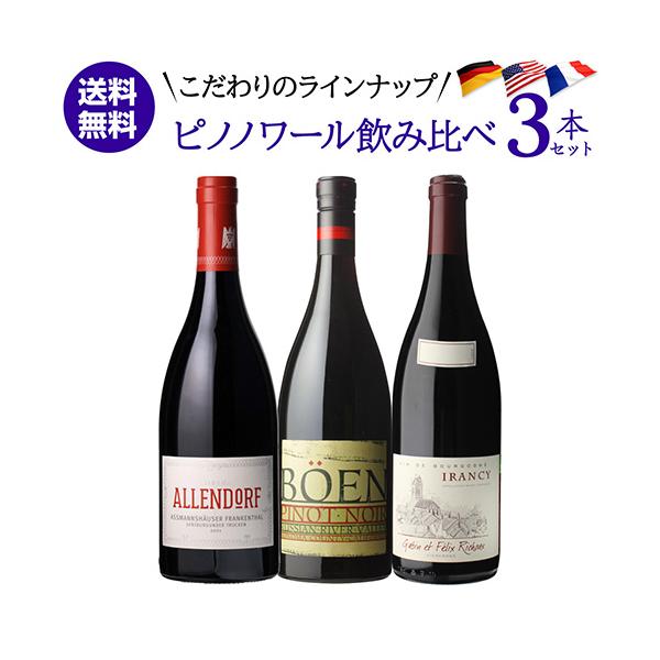 1本あたり5,000 円(税込) 送料無料 こだわりのピノワールドへ 人気品種 ピノ ノワール 3本セット 8弾 750ml 3本入 フランス アメリカ オレゴン 浜運A