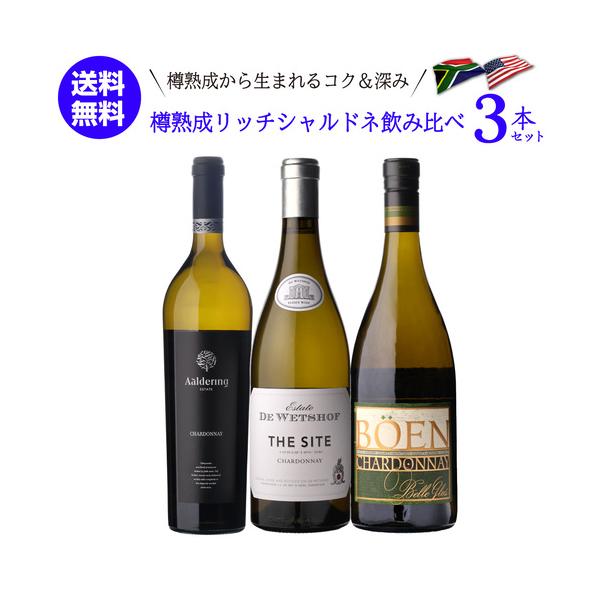 ワインセット 1本あたり3,997円(税込) 送料無料 土地によって味わいが異なる 樽熟成リッチシャルドネ 3本セット 3弾 750ml 3本入 浜運
