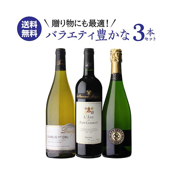 ワインセット 1本あたり5,600円(税込) 送料無料 贈り物にも最適！ フランス銘醸地 バラエティ豊かな 3本セット 3弾 シャンパーニュ シャブリ ボルドー 浜運A
