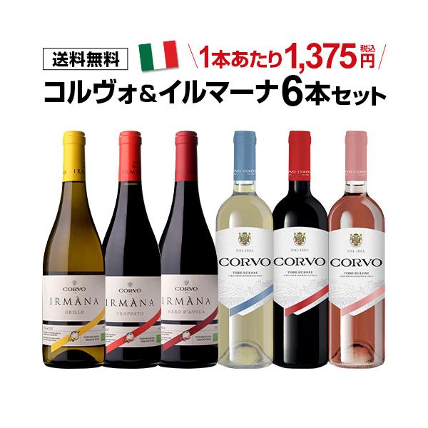 ワインセット 1本あたり1,375 円(税込) 送料無料 コルヴォ＆イルマーナ