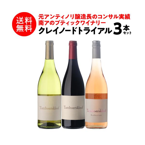 クレイノード トライアル3本セット 750ml 3本入 南アフリカワイン