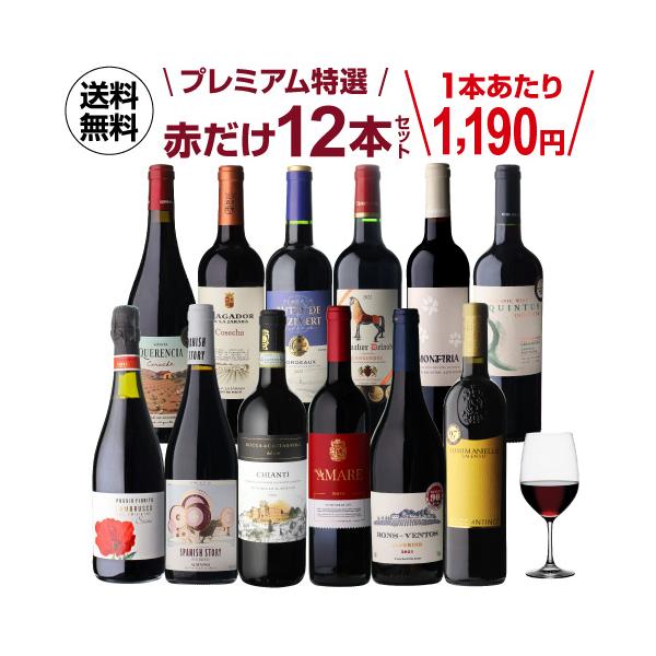 ワインセット 赤 飲み比べ 詰め合わせ 赤だけ プレミアム特選 12本 72弾 送料無料 浜運A