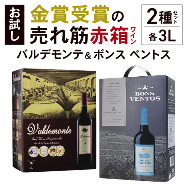 ワインセット 赤 箱 ボックス バルデモンテandボンス ベントス ティント 2種セット 2弾 3l×2箱 スペイン ポルトガル 送料無料 長S 虎1 爆買 キャンペーン