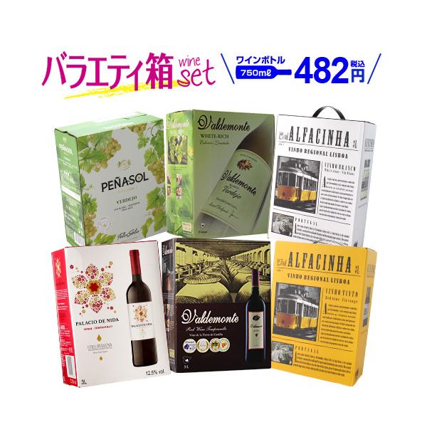 赤白ワインセット ミックス 箱 ワインボックス 赤 4種 白 2種 3l 3リットル(6箱) バラエティセット107弾 格安 送料無料 長S 虎