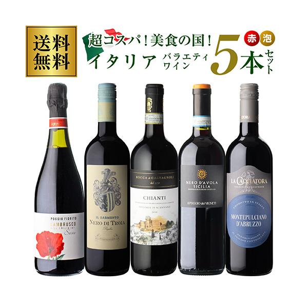 世界最高峰の専門家「マスターオブワイン」と共同開発ワイン入り！超コスパ＜赤泡＞美食の国イタリアバラエティワイン5本セット 25弾【送料無料】 浜運A 母の日