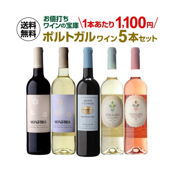 ワイン ワインセット 5本 飲み比べ 詰め合わせ 送料無料 ポルトガル 5