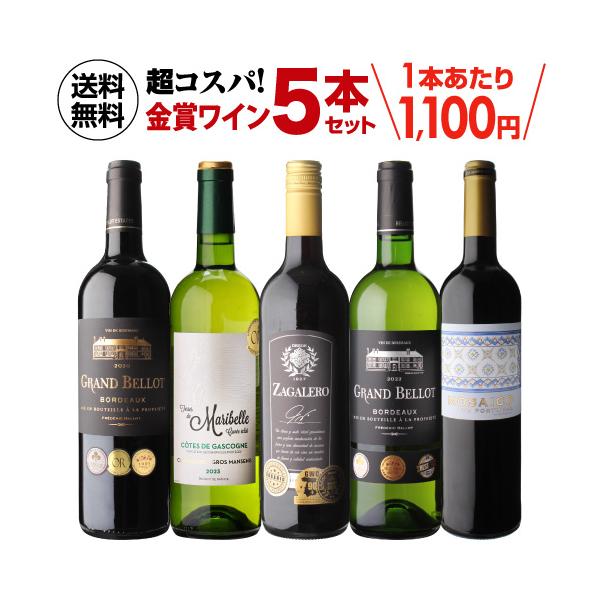 ワイン ワインセット 赤 白 5本 飲み比べ 詰め合わせ 送料無料 金賞が