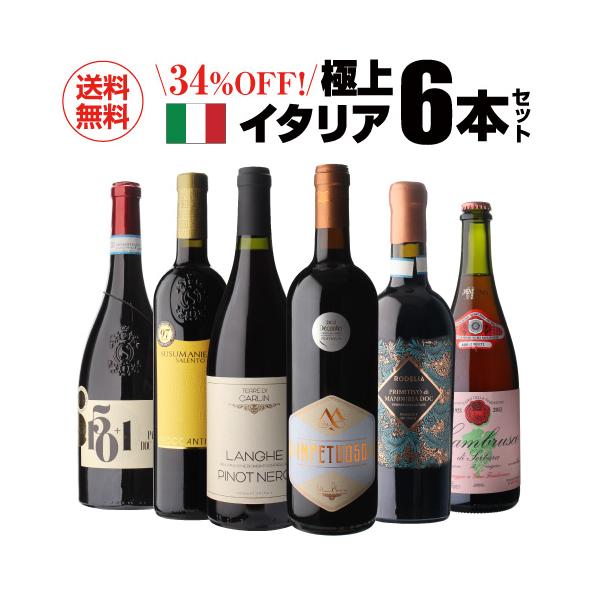送料無料 高評価づくし！ 極上イタリアワイン6本セット 38弾 イタリア