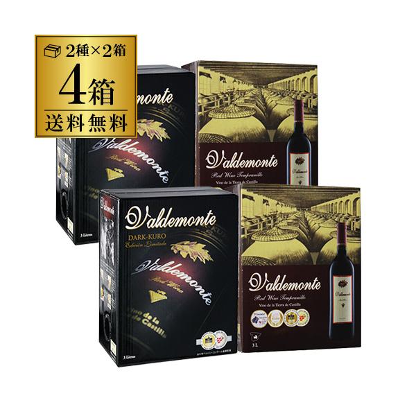 箱ワインセット ボックス バルデモンテ3L レッド & ダーク 飲み比べ4箱セット BIB 大容量 3000ml スペイン 長S 虎
