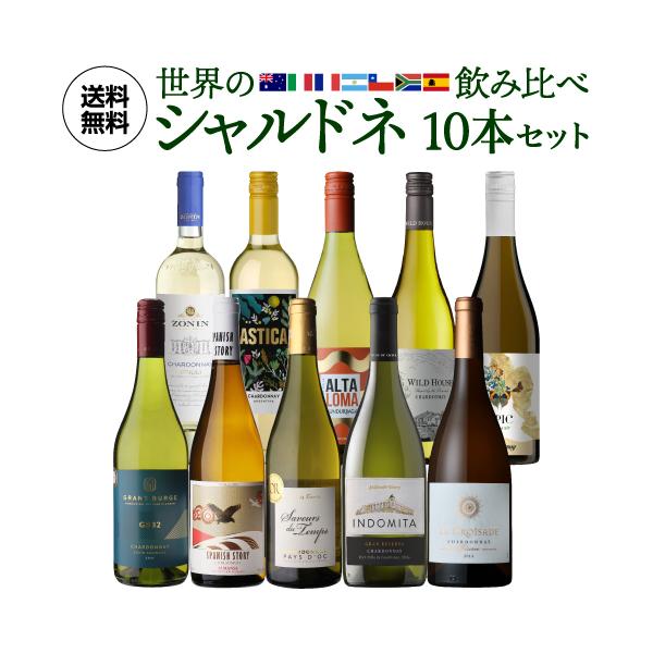 送料無料 世界のシャルドネ 飲み比べ10本セット 30弾 白ワインセット