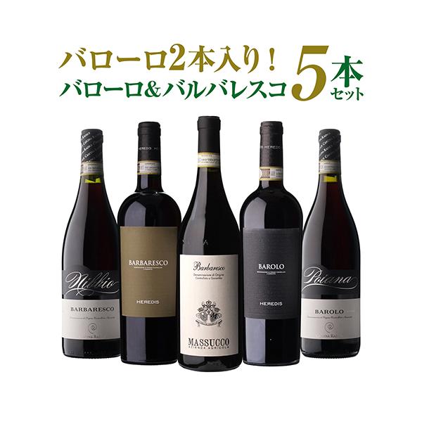 I BALZI BAROLO 2本セット 飲料・酒 I BALZI BAROLO 2本セット