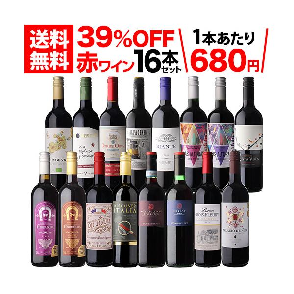 特別企画 赤ワイン16本セット●ディスカバー イタリア サンジョヴェーゼ プリミティーヴォ●イル ポッジョ ディ ヴィニエティ モンテプルチアーノダブルッツォ●イル ポッジョ ディ ヴィニエティ メルロー●クレール ド ジュール フランス　...