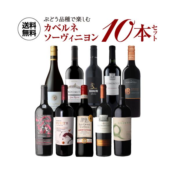 ワイン ワインセット 送料無料 ぶどう品種で楽しむ カベルネソーヴィニ