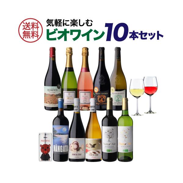 1本あたり1,188円(税込) 送料無料 ビオ ワイン 10本セット 第39弾 飲み比べ フランス 浜運