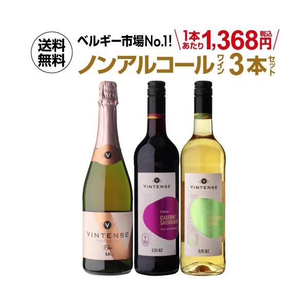 送料無料 ノンアルコール ヴィンテンス3本セット(ロゼ泡 赤 白 各1本