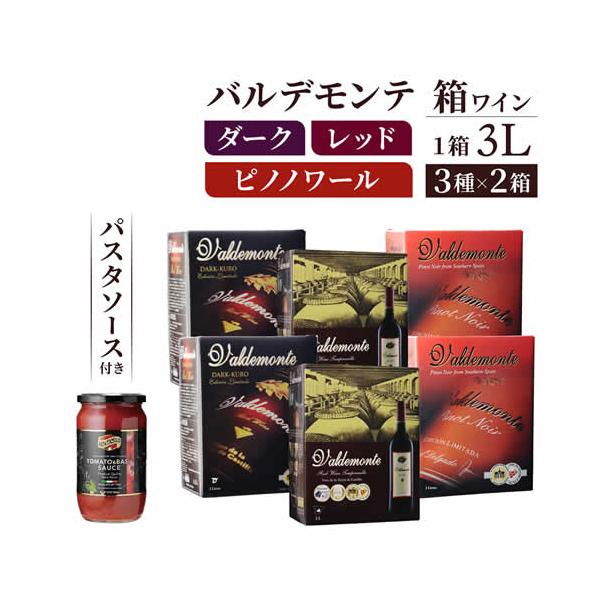 箱ワインセット 赤ワインボックス 3l (3リットル) 赤箱ワイン 3種×2箱セット バルデモンテ/ダーク/ピノ ノワール スペイン 虎 長S1 爆買 キャンペーン