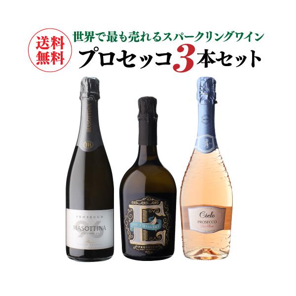 ワイン ワインセット 1本あたり1,980円 (税込) 送料無料 プロセッコ3本