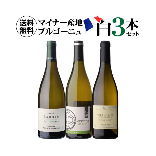 1本あたり6,000円(税込) 送料無料 マイナーブルゴーニュ白3本セット 7