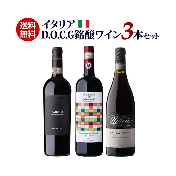 1本あたり3,600円(税込) 送料無料 イタリア D.O.C.G銘醸ワイン 3本