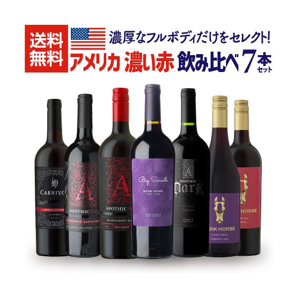 ワインセット 赤 アメリカ 濃い赤ワイン 8本セット 1本当り1,650 ワインセット 赤 アメリカ 濃い赤ワイン 8本セット 1本当り1,650
