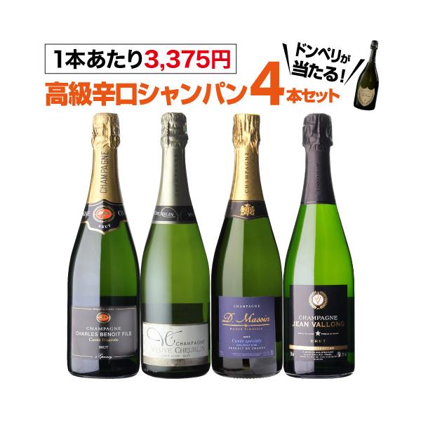 高級辛口シャンパン4本セット 14弾 シャンパーニュ シャンパン