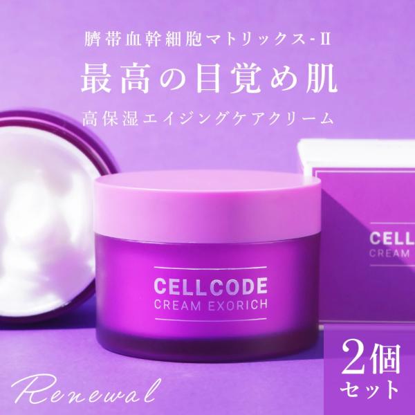 CELL CODE（セルコード） 2個セット スキンケアクリーム ヒト幹細胞