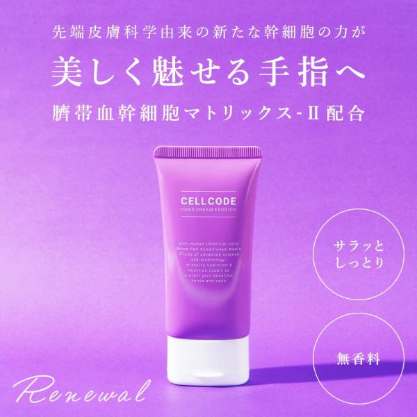 CELL CODE ヒト幹細胞エクソソームの力で美しい手指へ！保湿