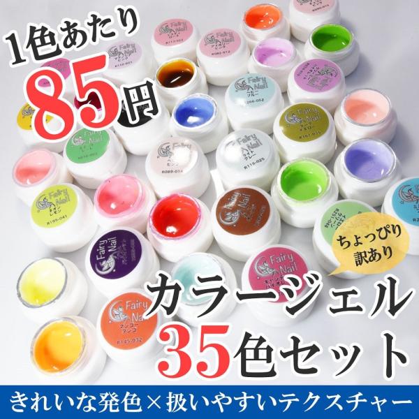 カラージェル ちょっぴり訳あり 35色セット フェアリーネイル ジェル