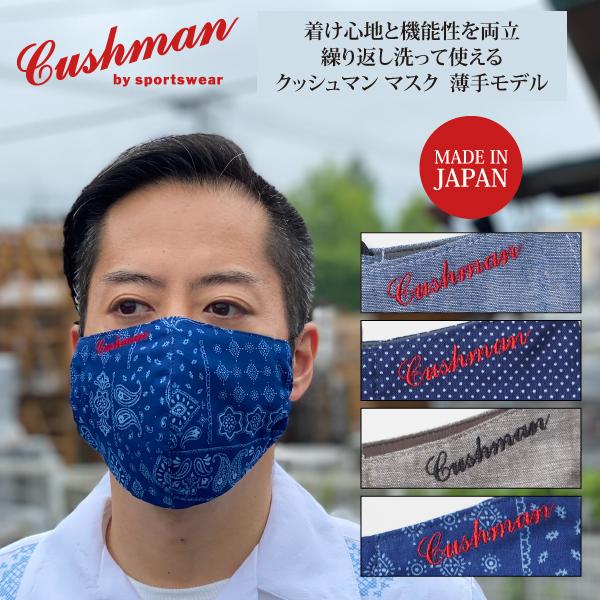 マスク おしゃれマスク 布マスク メール便送料180円 クッシュマン オリジナル 日本製 大人用マスク 薄手モデル 刺繍入り 洗える Mask Cushman Cushman Mask Summer Celluloid 通販 Yahoo ショッピング