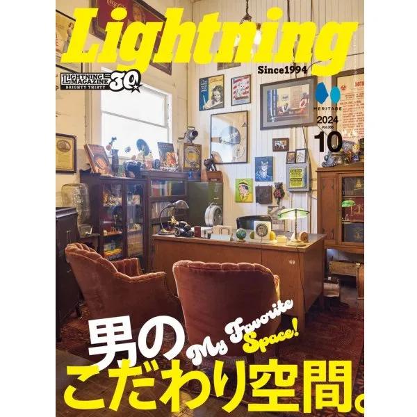 ネコポス送料200円 Lightning ライトニング 2024年10月号 Vol.366 「男のこだわり空間」（2024/8/30発売）