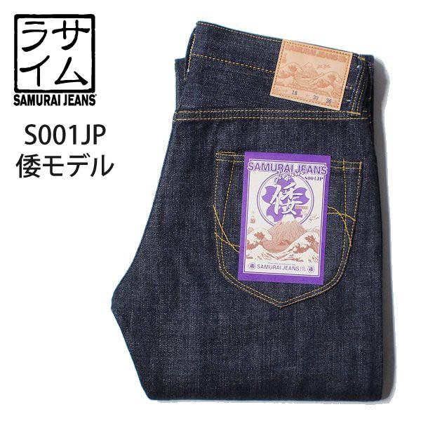 サムライジーンズ S001JP 倭モデル 15oz デニム ジーンズ SAMURAI