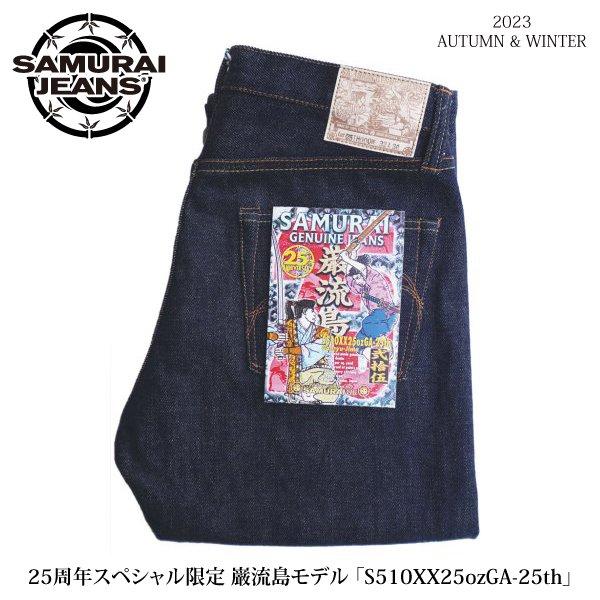 25周年スペシャル限定 サムライジーンズ S510XX25ozGA-25th 巌流島モデル ジーンズ デニムパンツ SAMURAI JEANS  2023年秋冬新作