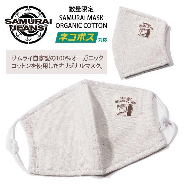 [ネコポス送料200円]サムライジーンズ サムライ自家製オーガニックコットン オリジナルマスク 日本製 大人用 洗える MASK SAMURAI JEANS