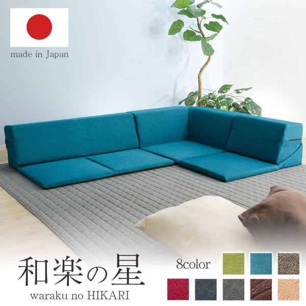 セルタン ソファ 3人掛け ローソファ コーナーソファ 日本製 和楽の星